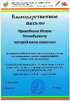 Благодарственное письмо в компанию ЮкиГрупп Благодарственное письмо в компанию ЮкиГрупп